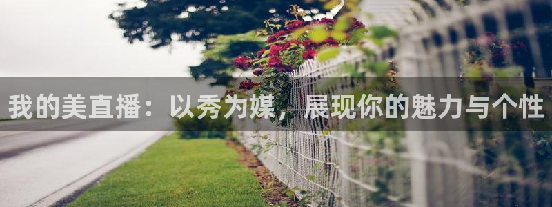松鼠看球直播：我的美直播：以秀为媒，展现你的魅力与个性