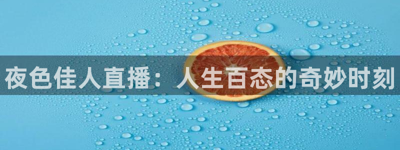 松鼠直播：夜色佳人直播：人生百态的奇妙时刻