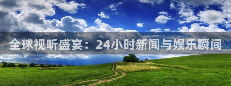 松鼠体育在线直播视频：全球视听盛宴：24小时新闻与娱乐瞬间