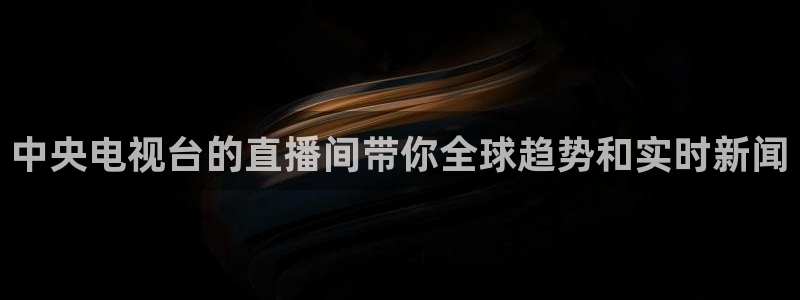 松鼠休闲游戏官网：中央电视台的直播间带你全球趋势和实时新闻