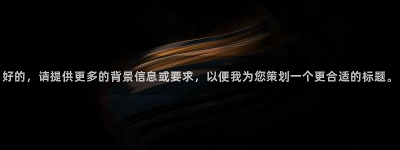 松鼠宝贝体育：好的，请提供更多的背景信息或要求，以便我为您策划一个更合适的标题。