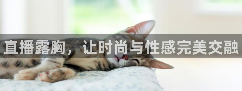 松鼠体育在线直播下载：直播露胸，让时尚与性感完美交融